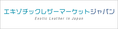エキゾチックレザーマーケットジャパンのサイトバナー400×100px白